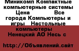 Миникомп Компактные компьютерные системы › Цена ­ 17 000 - Все города Компьютеры и игры » Настольные компьютеры   . Ненецкий АО,Несь с.